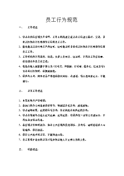 公司员工行为准则简短总结_员工行为准则心得体会怎么写_公司员工行为准则的内容有哪些