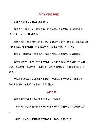 员工行为准则心得体会怎么写_公司员工行为准则的内容有哪些_公司员工行为准则简短总结