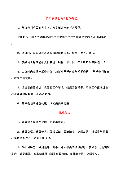 员工行为准则心得体会怎么写_公司员工行为准则简短总结_公司员工行为准则的内容有哪些