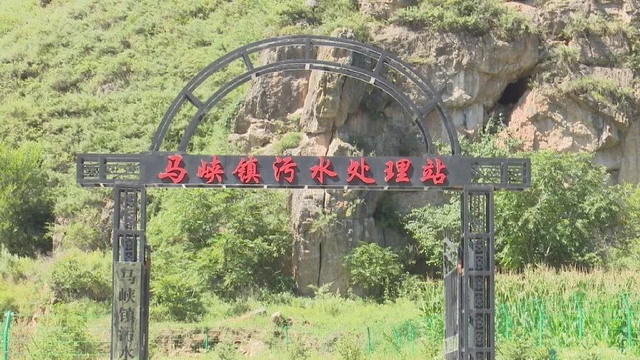 甘肃华亭市马峡镇污水处理站有效改善全镇水资源环境