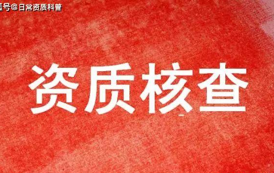 河南省资质动态考核_福清资质动态核查公司_劳务派遣公司现场核查