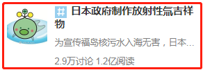 日本排放核废水吉祥物_日本将排放核污水吉祥物_日本排放核污水元素