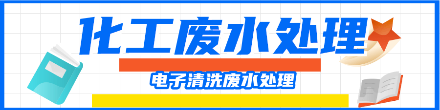 电子清洗废水.png