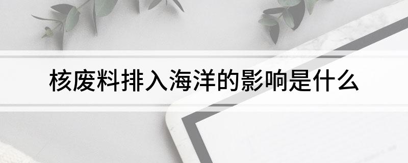 被核废料辐射的后果_核辐射废料处理_核废料泄露辐射多远