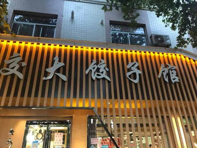 水饺店经营方案_水饺店环境_水饺店的装修风格