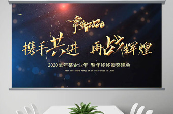 原创2020鼠年大气震撼年终颁奖公司年会ppt模板下载