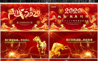 原创2020鼠年震撼年会誓师大会年会ppt