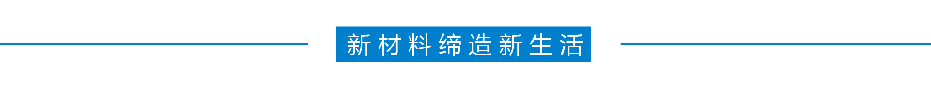 云南宏合新材料有限公司最新动态_云南宏合公司_云南宏合新型材料