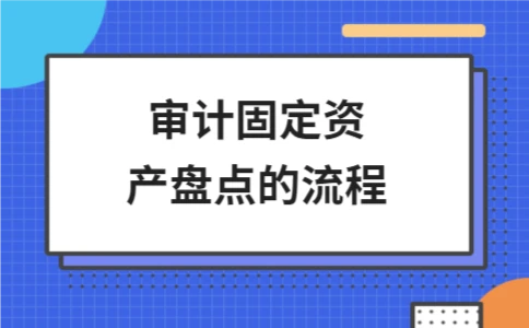 审计固定资产盘点的流程