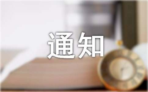 关于强化行为规范的通知