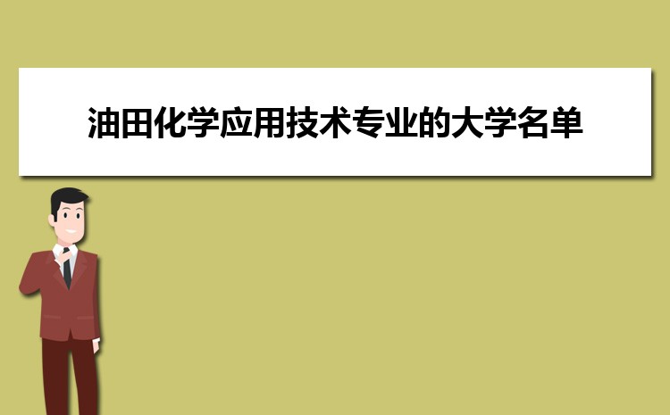 全国油田化学应用技术专业的大学名单及排名一览表2024