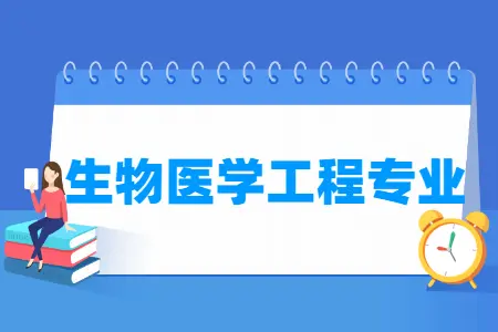 生物医学工程专业就业方向与就业前景怎么样