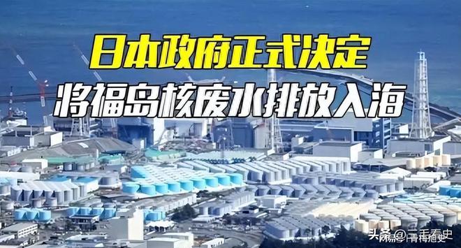 从核污水排放看日本_日本排放核污水排放了没有_日本核污水能排放成功不