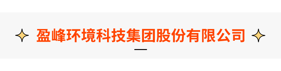 盈峰环境装备事业部_盈峰环境研发投入_盈峰环境科技集团